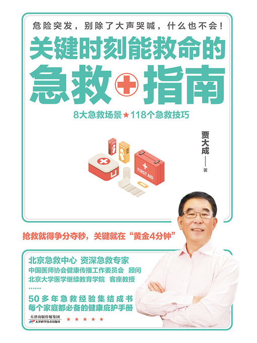 Title details for 关键时刻能救命的急救指南 by 贾大成 - Available